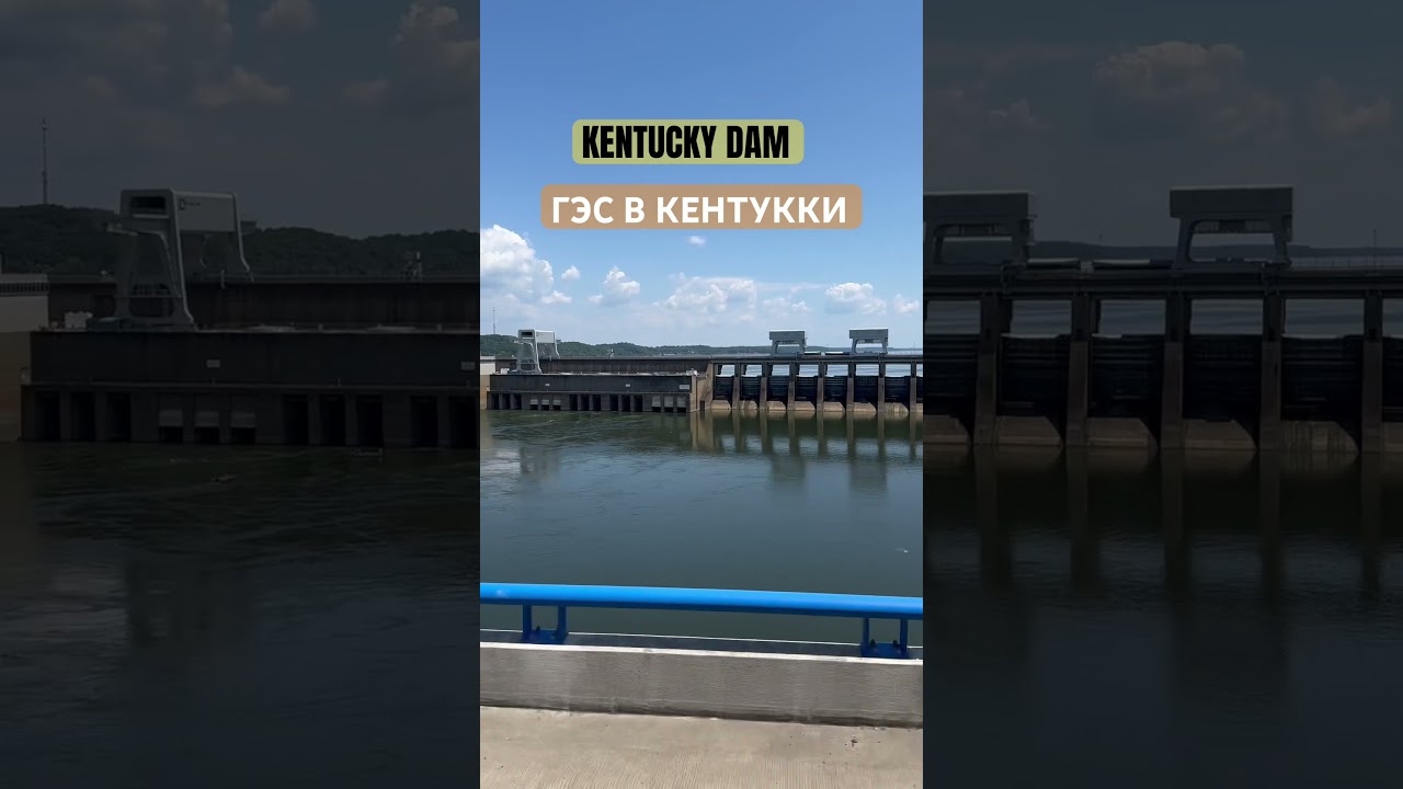 KENTUCKY DAM*ГЭС В КЕНТУККИ 