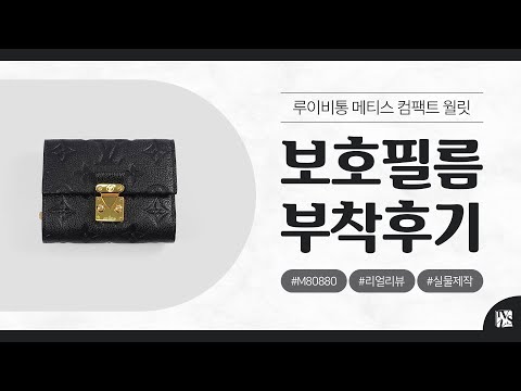 After Attaching] Louis Vuitton Metis Compact Wallet M80880 [INNOVSHELL] 