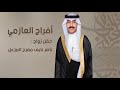 شيلة وانا رفيقي عازمي حفل زواج ناصر نايف مفرح المزعل اداء صالح اليامي mp3
