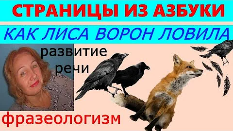 КАК СОСТАВИТЬ РАССКАЗ СО ФРАЗЕОЛОГИЗМОМ 
