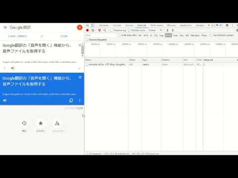 Google翻訳の「音声を聞く」から音声ファイルを取得
