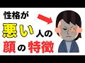 【要注意】性格が悪い人に共通する“顔の特徴”7選【見た目で分かる】