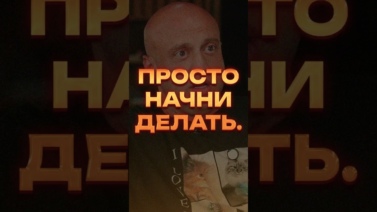 ПРОСТО НАЧНИ ДЕЙСТВОВАТЬ🧠Артем Бриус. 
