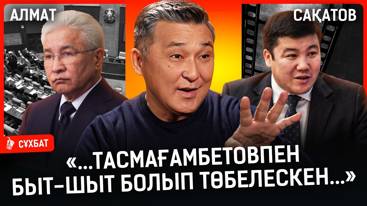 «Тойдан кейін Тасмағамбетовпен быт-шыт болып төбелескен... Ұрлаудан бірінші орын аламыз» I Сақатов