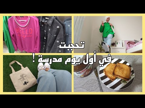 روتيني أول يوم مدرسة تحجبت
