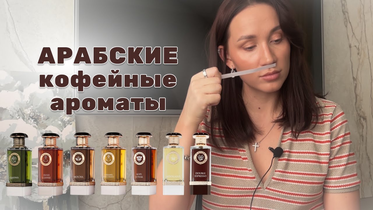 ДОСТОЙНЫЕ САМОСТОЯТЕЛЬНЫЕ АРАБСКИЕ АРОМАТЫ - кофейная линейка fragrance world