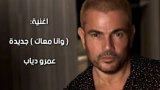 وانا معاك عمرو دياب كلمات ( كامله ) حصريا