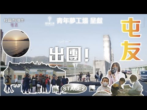 社區有搞作《屯友》青年夢工場 Youth Space