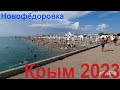 Крым Новофедоровка 2023. Показываю обстановку, пляж, регионы