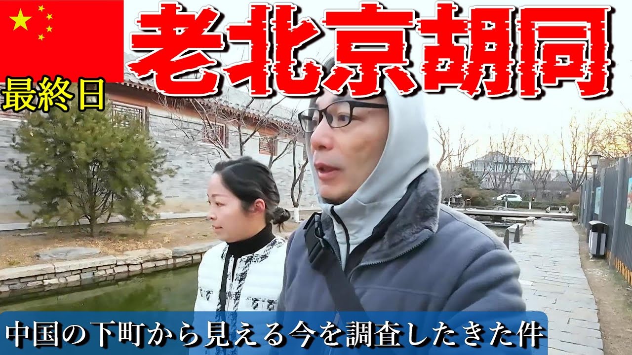 北京へ行ったらすごすぎた【最終日】胡同から見える北京の今 母の介護から再び海外駐在員へ 崖っぷち中国深セン・東莞駐在員の日常 【年の差日中夫婦】VLOG124