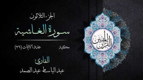 088 | سورة الغاشية | القارئ عبد الباسط عبد الصمد | القرآن الكريم مكتوب | مرتل | القرآن المبين