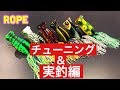 【ROPE ロペ】チューニング＆実釣編！ポッパー バス釣り トップウォーター  ラインスラック