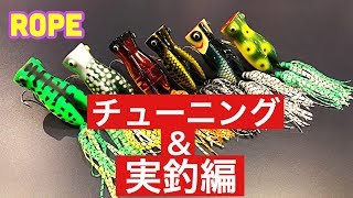 【ROPE ロペ】チューニング＆実釣編！ポッパー バス釣り トップウォーター  ラインスラック