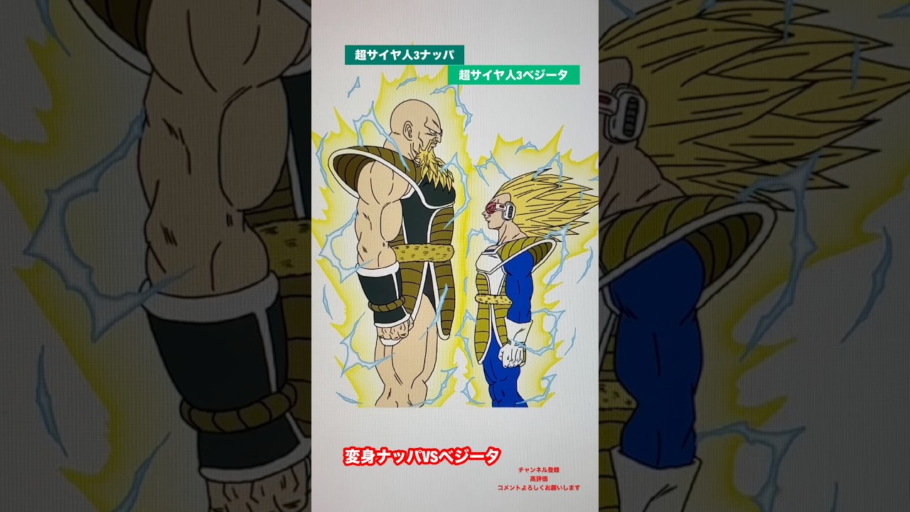 【地球にきたサイヤ人】変身ナッパVSベジータ #shorts #dragonball #dragonballz #ドラゴンボール #dragonballsuper
