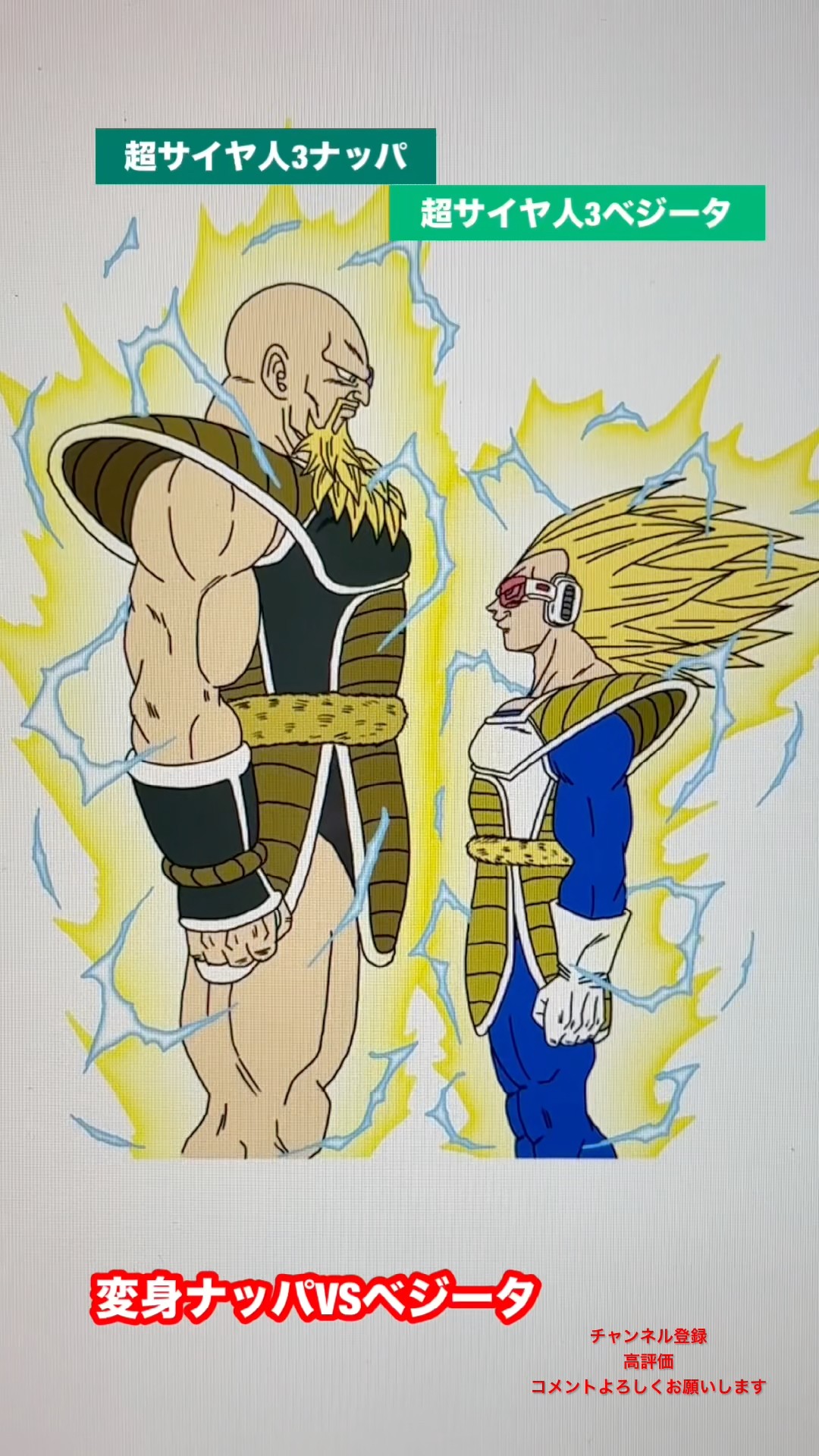 地球にきたサイヤ人】変身ナッパVSベジータ #shorts #dragonball