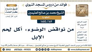   من نواقض الوضوء أكل لحم الإبل الشيخ محمد بن صالح العثيمين
