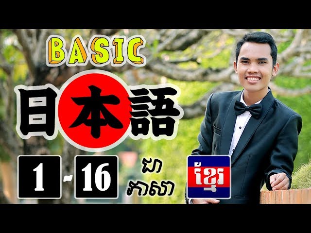 មេរៀនភាសាជប៉ុន​ ថ្នាក់ដំបូង​ ថ្ងៃទី១-ទី១៦​ | Basic Japanese in Khmer | Lesson  1-16