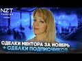 ТОРГОВЛЯ МЕНТОРА ОКСАНЫ ЗА НОЯБРЬ| РАЗБОР СДЕЛОК ПОДПИСЧИКОВ| ТРЕЙДИНГ