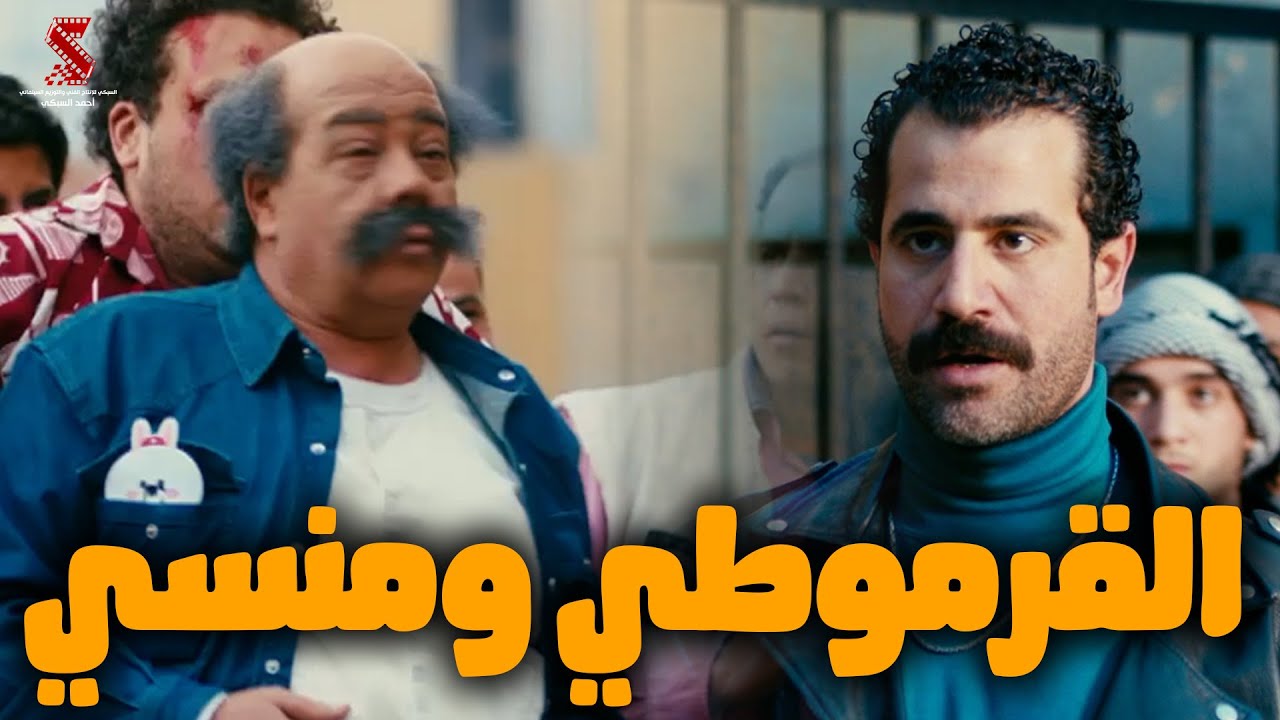 القرموطي في مواجهة منسي 😂