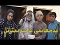 Badmashi ka nia style  pothwari funny  hameed babar ramzani  budha faqeer  punjabi drama