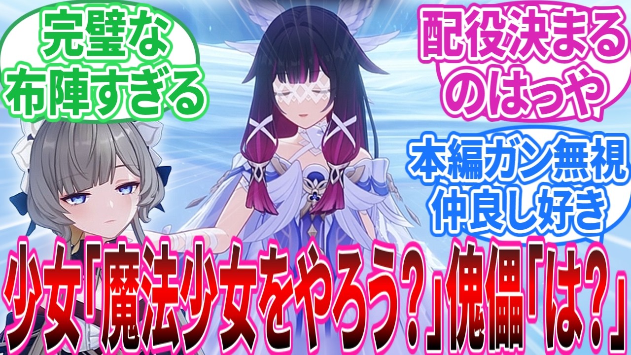 【原神】少女「魔法少女やろう？」傀儡「は？」に対する旅人の反応集【反応集】
