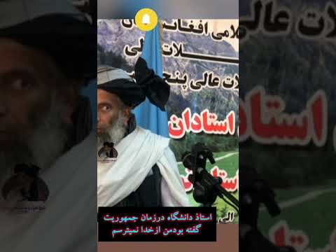 استاذدانشگاه گفته بود من ازخدا نمی ترسم العیاذبالله مارا سبسکرایب کنید بیننده گان محترم