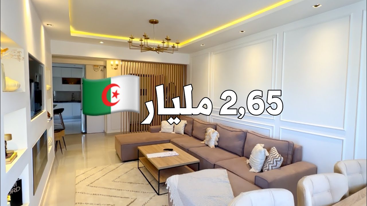 ✔️ تم بيع الشقة ✔️ شقة F5 في أولاد فايت 🇩🇿 بـ 2,65 مليار