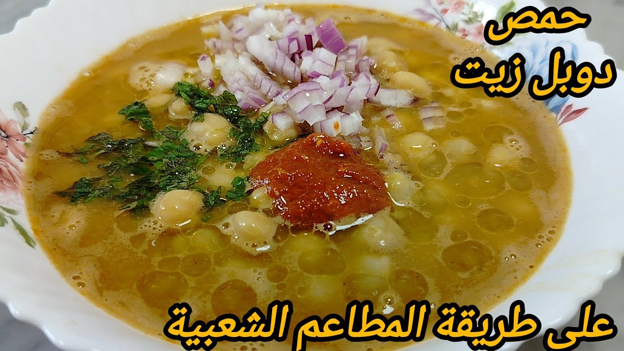 جبتلكم سر وصفة حمص دوبل زيت على طريقة المطاعم الشعبية بنة وخثارة راح تهبلو عليه