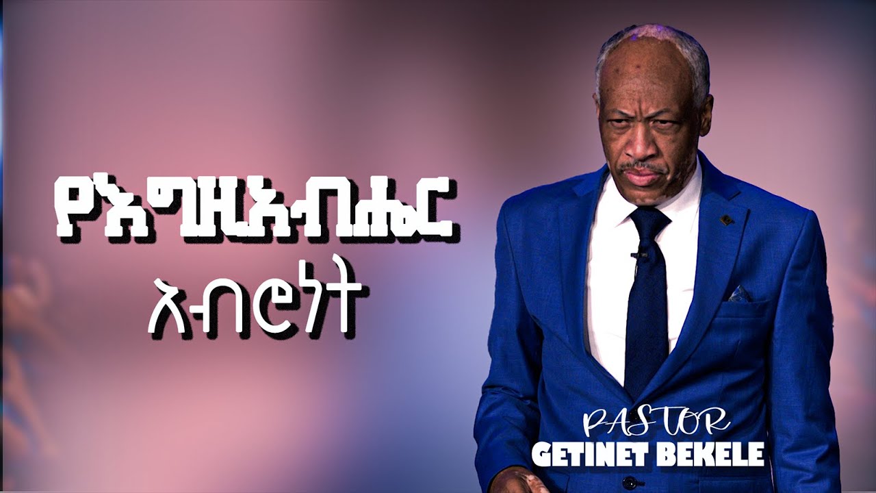 ''የእግዚአብሔር አብሮነት'' ፓስተር ጌትነት በቀለ Mar 19,2023