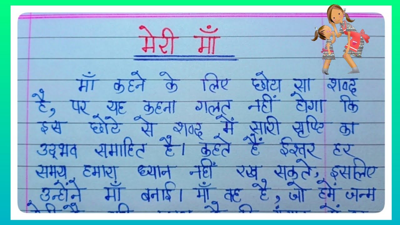 essay on mother in hindi 150 words