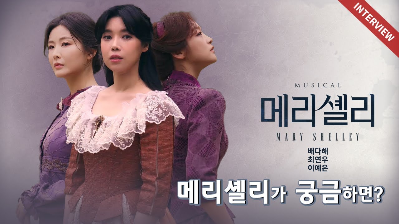 初演！韓国創作ミュージカル『メアリーシェリー』 뮤지컬 메리셸리