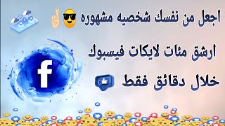 اقوى موقع زيادة لايكات فيسبوك الطريقه الافضل والاسرع 2021 !!