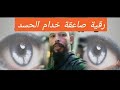 رقية خروج خدام العين والحسد من البدن لا يستحملها من في بدنك قوية عليهم خروج حرارة الحسدroqya For Evy 