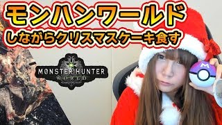 【MHWでクリスマス】顔出しでサンタのコスプレしながらモンハンワールド　ベータテスト【茶々茶】