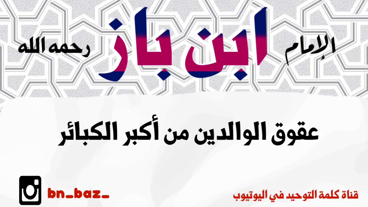 الشيخ ابن باز : عقوق الوالدين من أكبر الكبائر