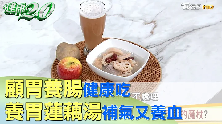 秋涼好滋味！ 顧胃養腸健康吃養胃蓮藕湯補氣又養血 健康2.0 - 天天要聞