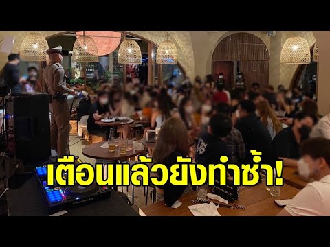 เตือนแล้วยังทำซ้ำ! บุกจับร้านอาหาร ในห้างดังย่านราชประสงค์ ลอบขายแอลกอฮอล์ ไม่เว้นระยะห่าง