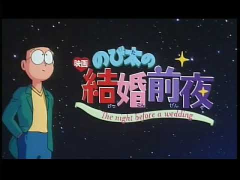 大雄的結婚前夜》（1999）日本預告片｜『のび太の結婚前夜』予告