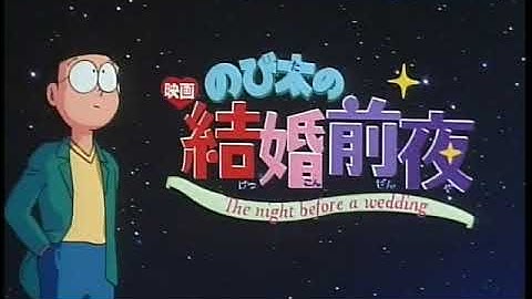 《大雄的結婚前夜》（1999）日本預告片｜『のび太の結婚前夜』予告