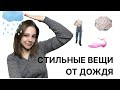 Подборка для летней дождливой погоды