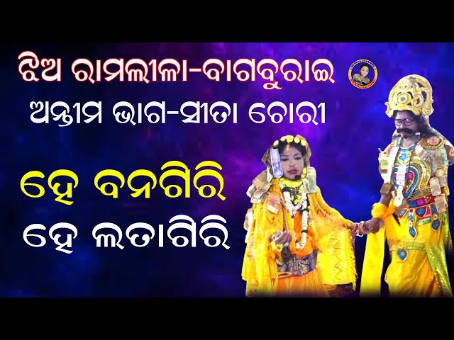 He banagiri he latagiri//ହେ ବନ ଗିରି ହେ ଲତାଗିରି//ledies ramlila (sita chori)- bagaburai class=