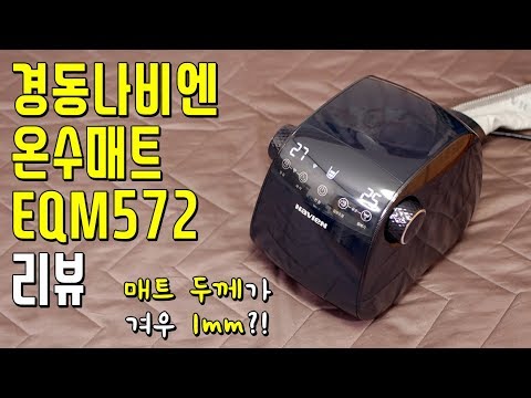 경동나비엔 프리미엄 온수매트 EQM572│요즘 대세는 전기장판 말고 온수매트라면서요?