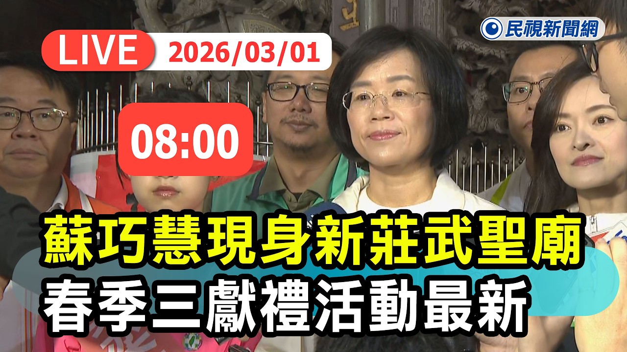 【直播完整版】0301 蘇巧慧現身新莊武聖廟 春季三獻禮活動最新｜民視快新聞｜