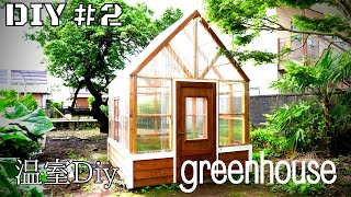 【DIY】2×4材で庭に温室を作る