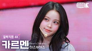 Download lagu [얼빡직캠 4K] 하츠투하츠 카르멘 '15-LOVE' (Hearts2Hearts CARMEN Facecam) @뮤직뱅크(Music Bank) 260828