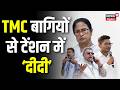 TMC Crisis News: TMC के बागी विधायकों ने ममता बनर्जी की बढ़ी टेंशन | Breaking News | Top News | N18V