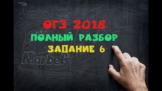 ОГЭ 2018 по математике разбор Задание 6 ОГЭ 2018 по математике разбор Задание 6