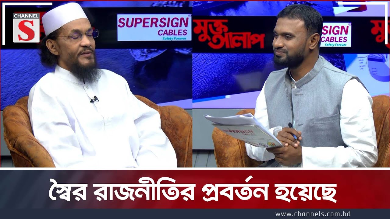 স্বৈর রাজনীতির প্রবর্তন হয়েছে   | Muktto Alap| Talk Show | Channel S