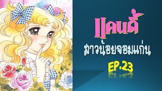 EP.23 CANDY CANDY แคนดี้ สาวน้อยจอมแก่น