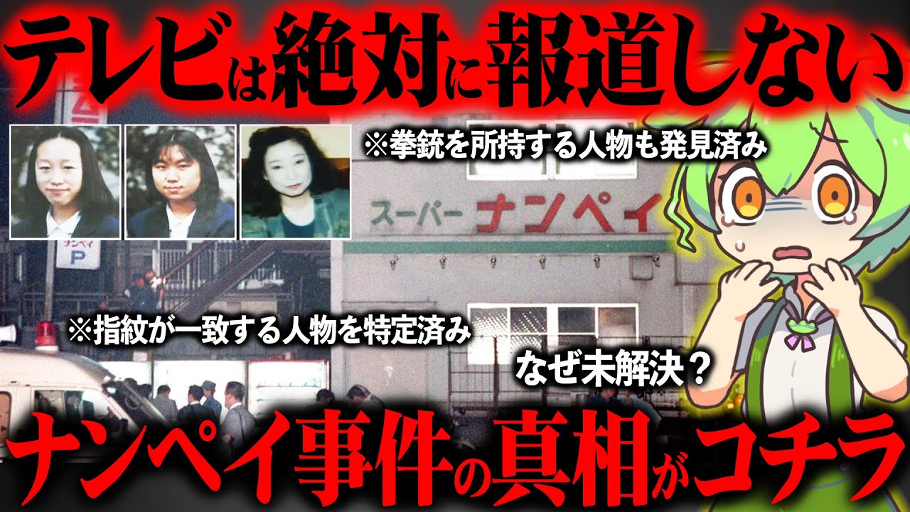スーパーナンペイ事件の真相と被害者家族の末路に涙が止まらない【ずんだもん＆ゆっくり解説】